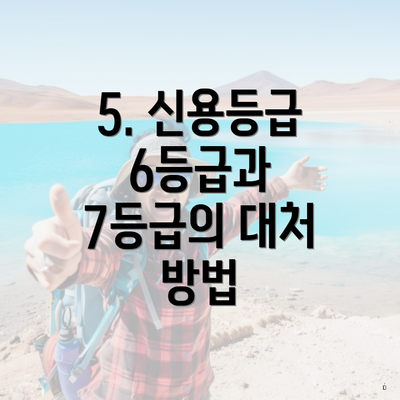 5. 신용등급 6등급과 7등급의 대처 방법