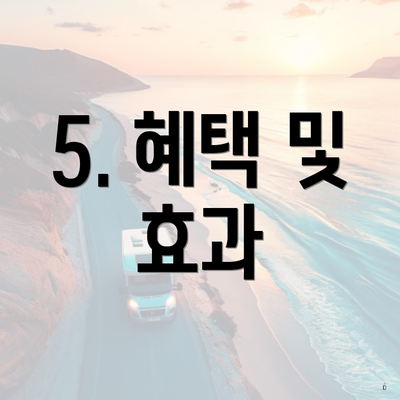 5. 혜택 및 효과