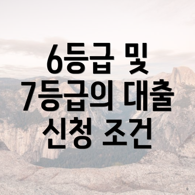 6등급 및 7등급의 대출 신청 조건