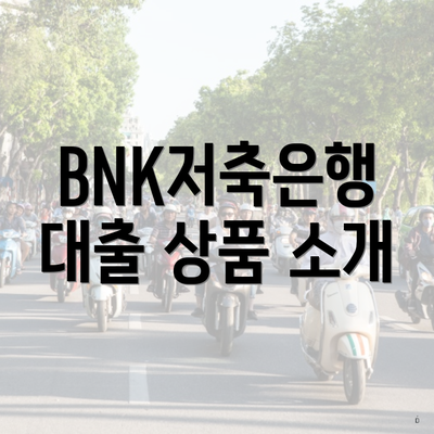BNK저축은행 대출 상품 소개