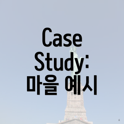 Case Study: 마을 예시