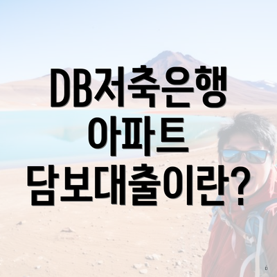 DB저축은행 아파트 담보대출이란?