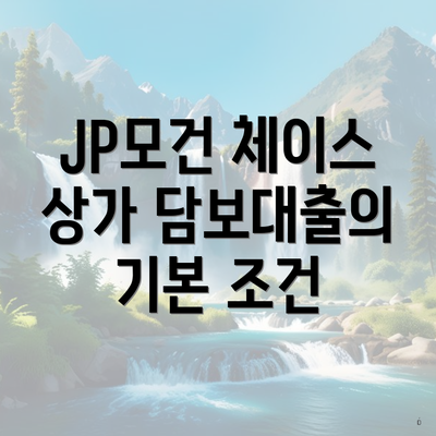 JP모건 체이스 상가 담보대출의 기본 조건