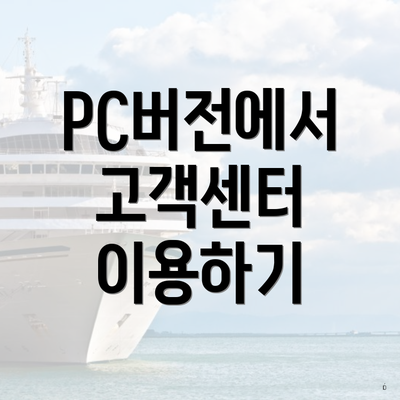 PC버전에서 고객센터 이용하기