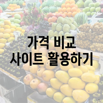 가격 비교 사이트 활용하기