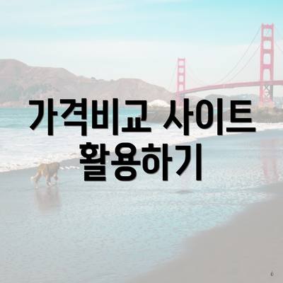 가격비교 사이트 활용하기