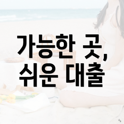 가능한 곳, 쉬운 대출
