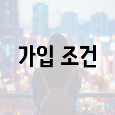 가입 조건