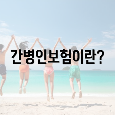 간병인보험이란?