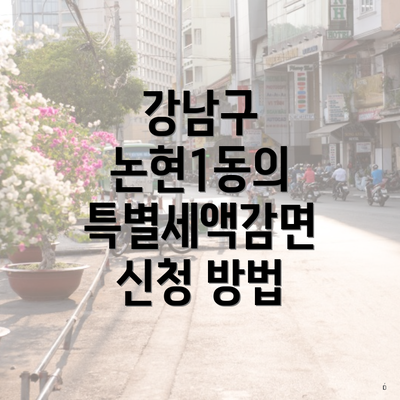 강남구 논현1동의 특별세액감면 신청 방법