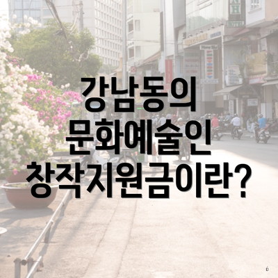 강남동의 문화예술인 창작지원금이란?