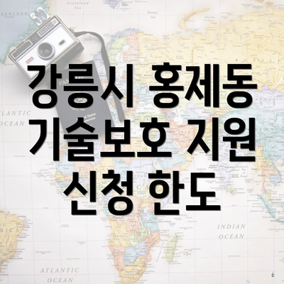 강릉시 홍제동 기술보호 지원 신청 한도