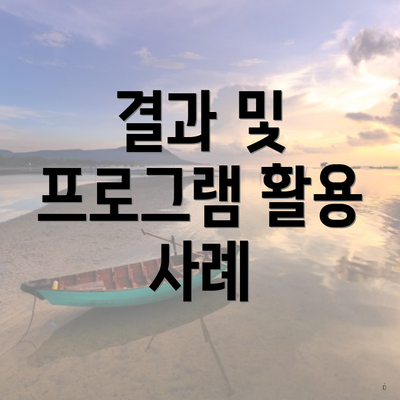 결과 및 프로그램 활용 사례