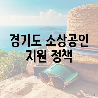 경기도 소상공인 지원 정책