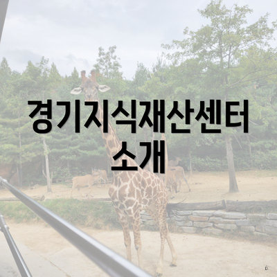 경기지식재산센터 소개
