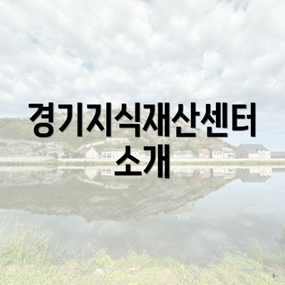 경기지식재산센터 소개