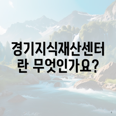 경기지식재산센터란 무엇인가요?