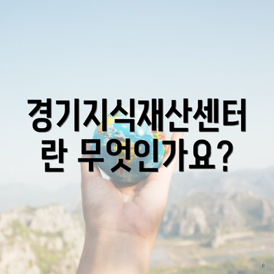 경기지식재산센터란 무엇인가요?