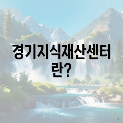 경기지식재산센터란?