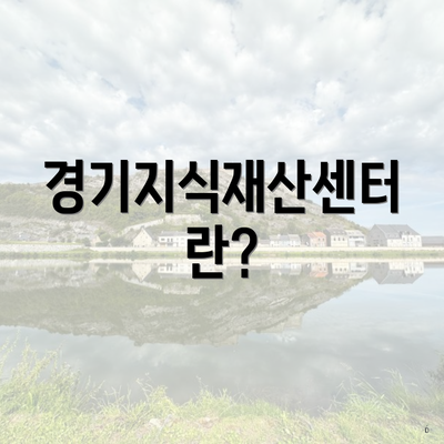 경기지식재산센터란?