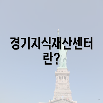 경기지식재산센터란?