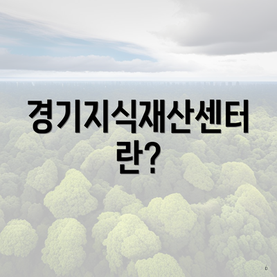 경기지식재산센터란?