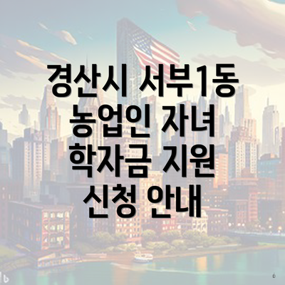 경산시 서부1동 농업인 자녀 학자금 지원 신청 안내
