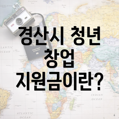 경산시 청년 창업 지원금이란?