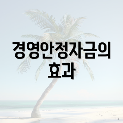 경영안정자금의 효과