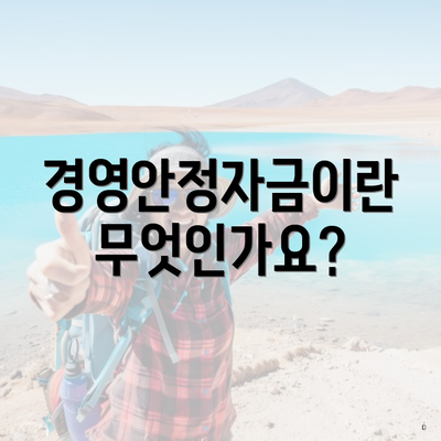 경영안정자금이란 무엇인가요?
