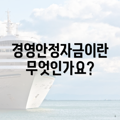 경영안정자금이란 무엇인가요?