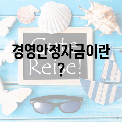 경영안정자금이란?