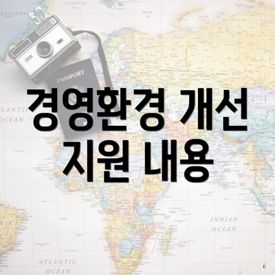 경영환경 개선 지원 내용