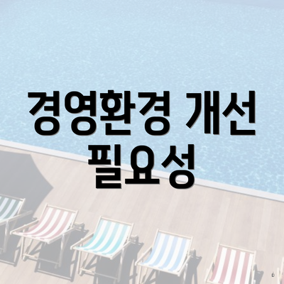 경영환경 개선 필요성