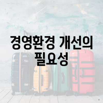 경영환경 개선의 필요성