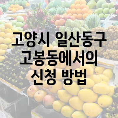 고양시 일산동구 고봉동에서의 신청 방법