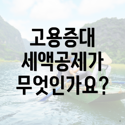 고용증대 세액공제가 무엇인가요?
