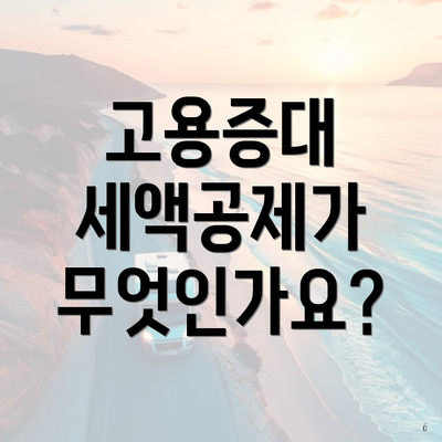 고용증대 세액공제가 무엇인가요?