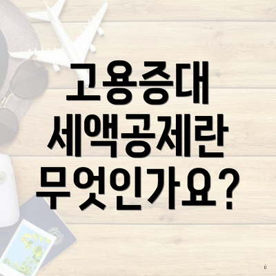 고용증대 세액공제란 무엇인가요?
