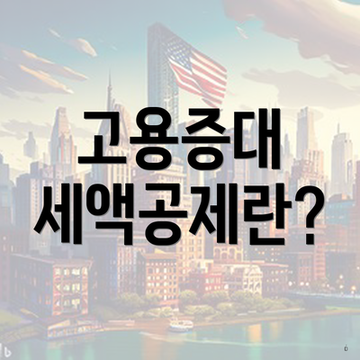 고용증대 세액공제란?