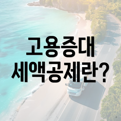 고용증대 세액공제란?