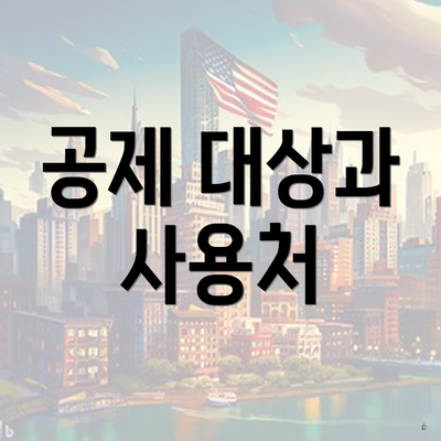 공제 대상과 사용처