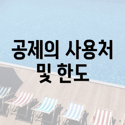 공제의 사용처 및 한도