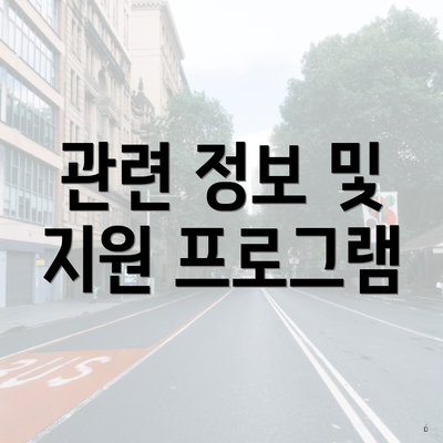 관련 정보 및 지원 프로그램