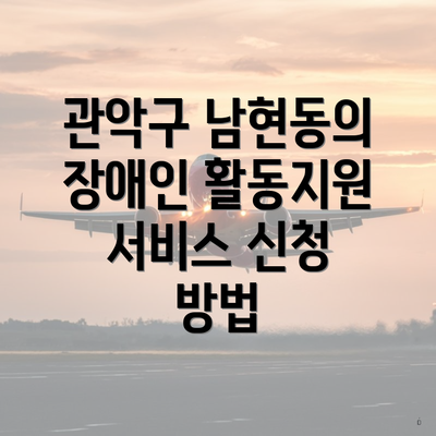 관악구 남현동의 장애인 활동지원 서비스 신청 방법