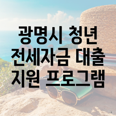 광명시 청년 전세자금 대출 지원 프로그램