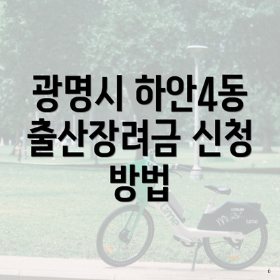 광명시 하안4동 출산장려금 신청 방법