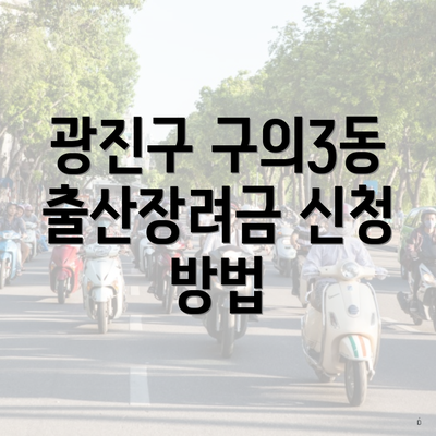 광진구 구의3동 출산장려금 신청 방법