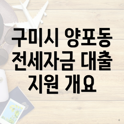 구미시 양포동 전세자금 대출 지원 개요