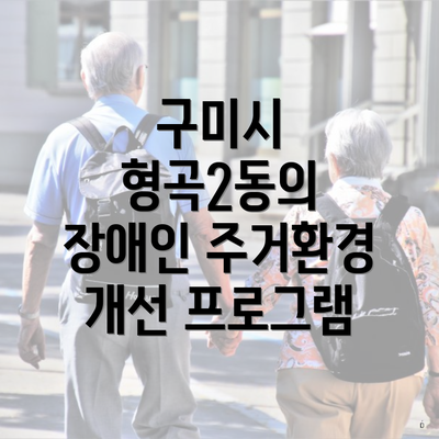 구미시 형곡2동의 장애인 주거환경 개선 프로그램